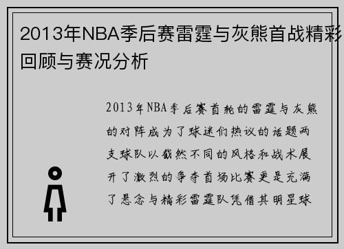 2013年NBA季后赛雷霆与灰熊首战精彩回顾与赛况分析