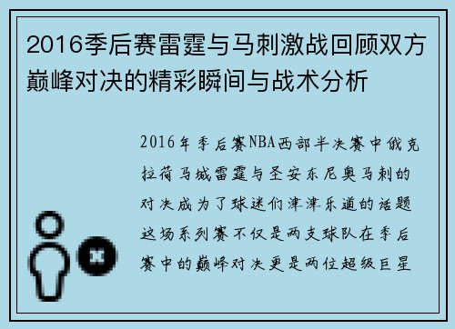 2016季后赛雷霆与马刺激战回顾双方巅峰对决的精彩瞬间与战术分析