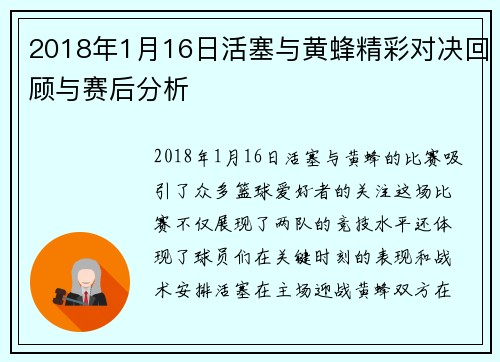 2018年1月16日活塞与黄蜂精彩对决回顾与赛后分析