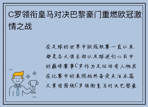 C罗领衔皇马对决巴黎豪门重燃欧冠激情之战