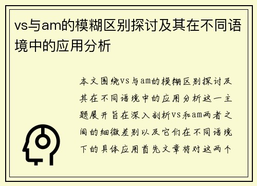 vs与am的模糊区别探讨及其在不同语境中的应用分析