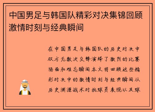 中国男足与韩国队精彩对决集锦回顾激情时刻与经典瞬间