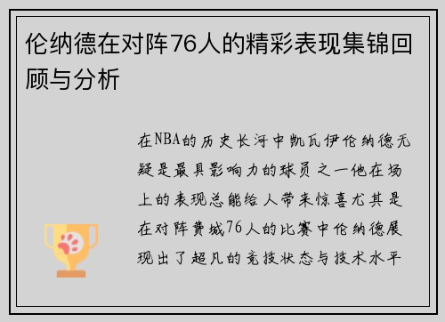 伦纳德在对阵76人的精彩表现集锦回顾与分析