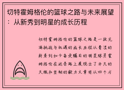 切特霍姆格伦的篮球之路与未来展望:从新秀到明星的成长历程