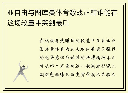 亚自由与图库曼体育激战正酣谁能在这场较量中笑到最后