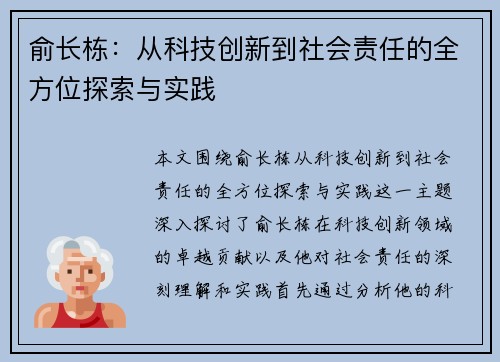 俞长栋：从科技创新到社会责任的全方位探索与实践