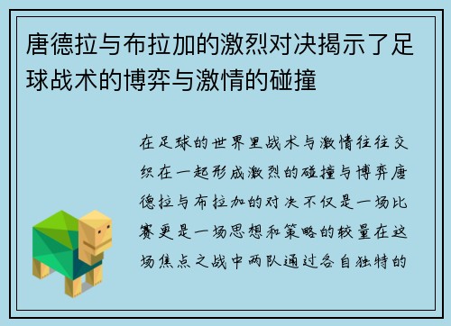 唐德拉与布拉加的激烈对决揭示了足球战术的博弈与激情的碰撞