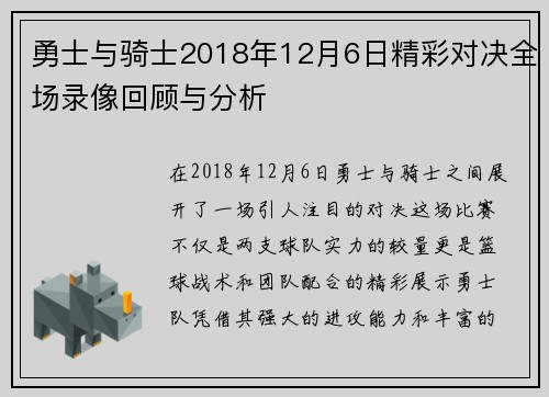 勇士与骑士2018年12月6日精彩对决全场录像回顾与分析