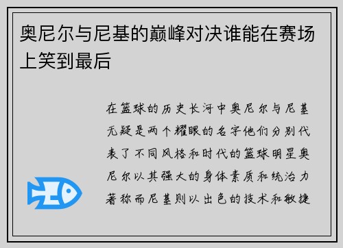 奥尼尔与尼基的巅峰对决谁能在赛场上笑到最后