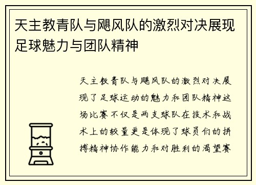 天主教青队与飓风队的激烈对决展现足球魅力与团队精神