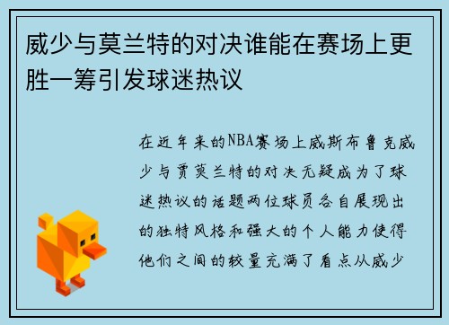 威少与莫兰特的对决谁能在赛场上更胜一筹引发球迷热议