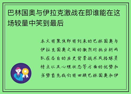 巴林国奥与伊拉克激战在即谁能在这场较量中笑到最后