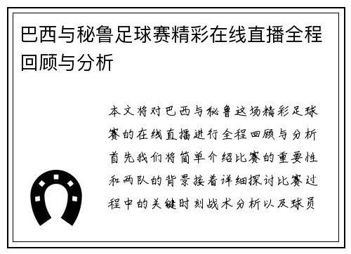 巴西与秘鲁足球赛精彩在线直播全程回顾与分析