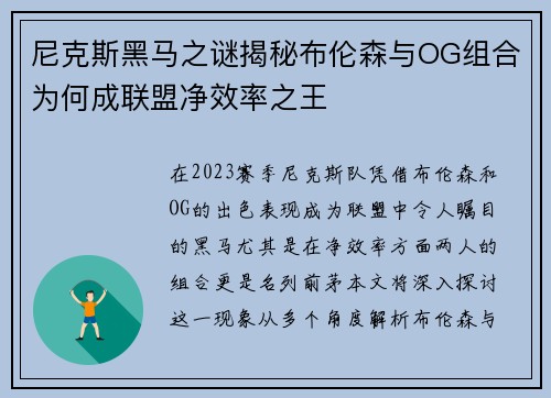 尼克斯黑马之谜揭秘布伦森与OG组合为何成联盟净效率之王