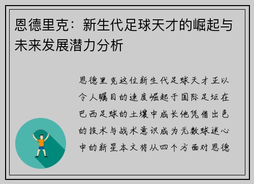 恩德里克：新生代足球天才的崛起与未来发展潜力分析