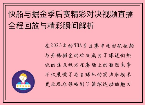 快船与掘金季后赛精彩对决视频直播全程回放与精彩瞬间解析