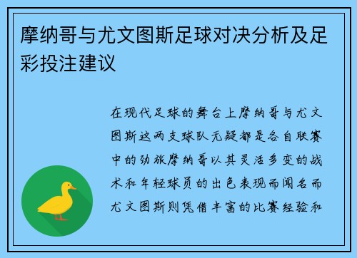 摩纳哥与尤文图斯足球对决分析及足彩投注建议
