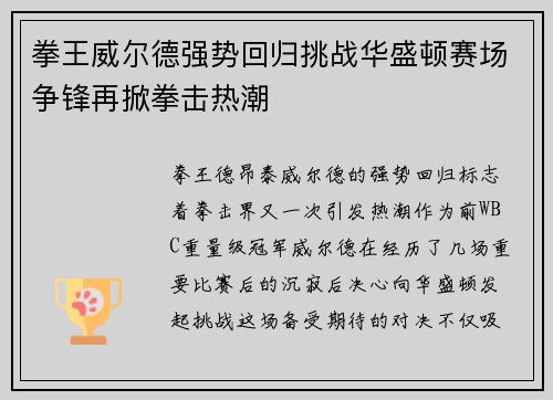 拳王威尔德强势回归挑战华盛顿赛场争锋再掀拳击热潮