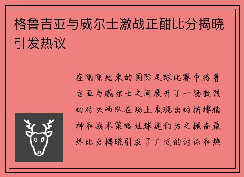 格鲁吉亚与威尔士激战正酣比分揭晓引发热议