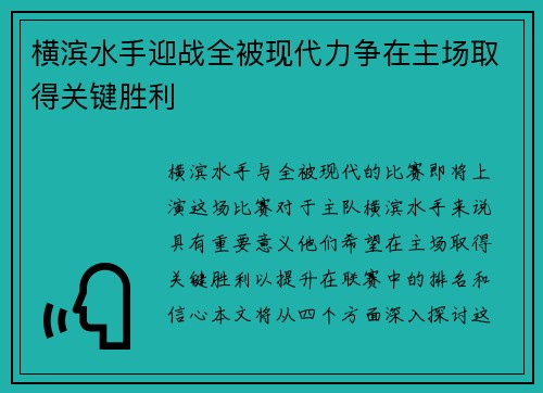 横滨水手迎战全被现代力争在主场取得关键胜利