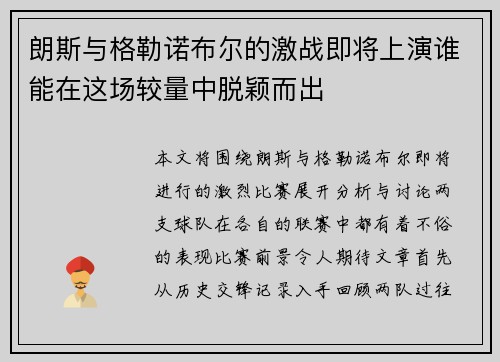 朗斯与格勒诺布尔的激战即将上演谁能在这场较量中脱颖而出