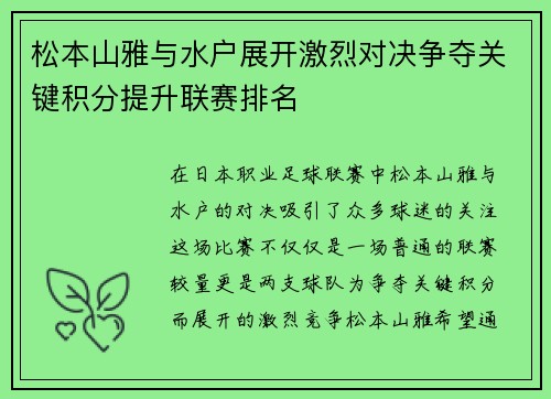 松本山雅与水户展开激烈对决争夺关键积分提升联赛排名