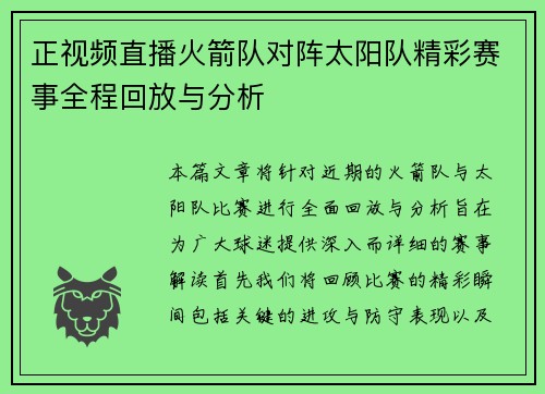 正视频直播火箭队对阵太阳队精彩赛事全程回放与分析