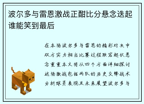 波尔多与雷恩激战正酣比分悬念迭起谁能笑到最后