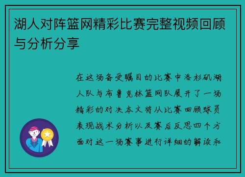 湖人对阵篮网精彩比赛完整视频回顾与分析分享