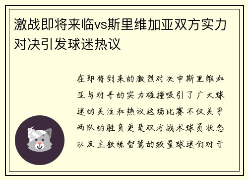 激战即将来临vs斯里维加亚双方实力对决引发球迷热议