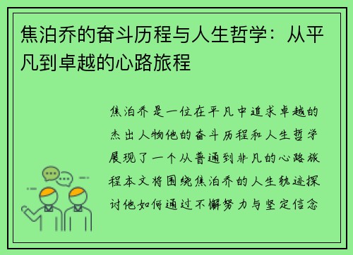 焦泊乔的奋斗历程与人生哲学：从平凡到卓越的心路旅程