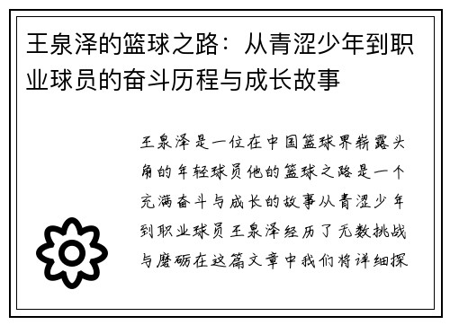 王泉泽的篮球之路：从青涩少年到职业球员的奋斗历程与成长故事