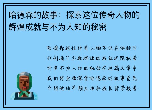 哈德森的故事:探索这位传奇人物的辉煌成就与不为人知的秘密
