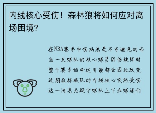 内线核心受伤！森林狼将如何应对离场困境？