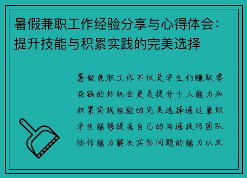 暑假兼职工作经验分享与心得体会：提升技能与积累实践的完美选择