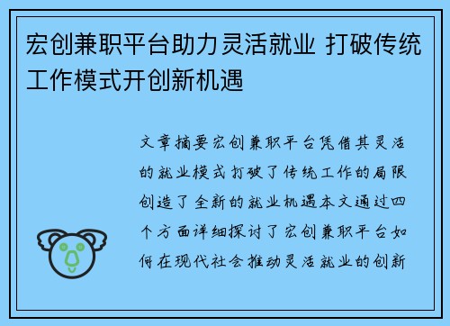 宏创兼职平台助力灵活就业 打破传统工作模式开创新机遇