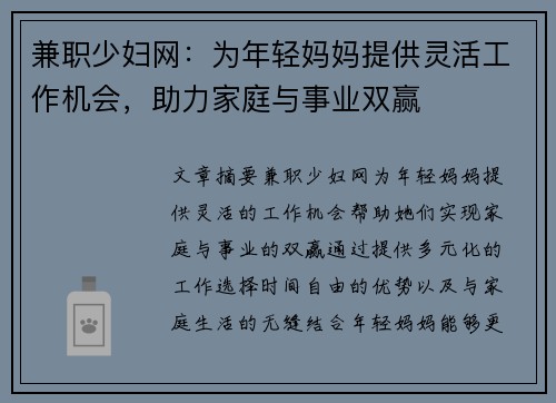 兼职少妇网：为年轻妈妈提供灵活工作机会，助力家庭与事业双赢