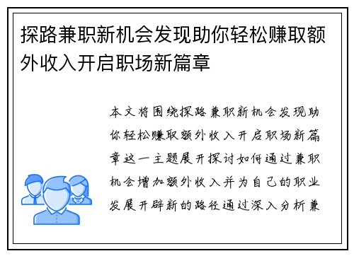 探路兼职新机会发现助你轻松赚取额外收入开启职场新篇章