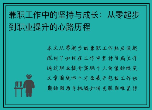 兼职工作中的坚持与成长：从零起步到职业提升的心路历程