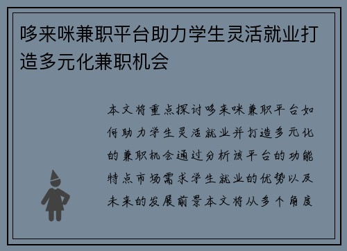 哆来咪兼职平台助力学生灵活就业打造多元化兼职机会