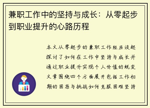 兼职工作中的坚持与成长：从零起步到职业提升的心路历程