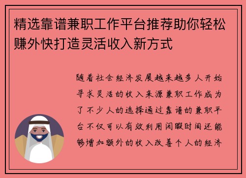 精选靠谱兼职工作平台推荐助你轻松赚外快打造灵活收入新方式