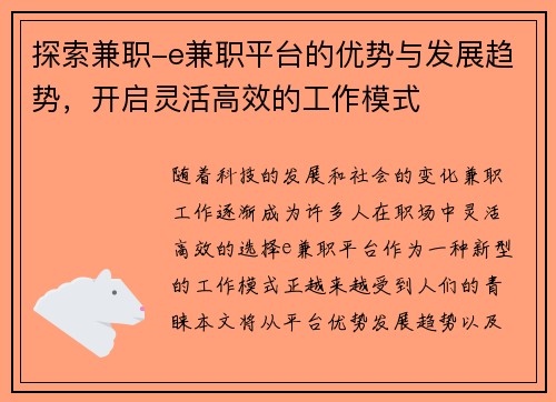 探索兼职-e兼职平台的优势与发展趋势,开启灵活高效的工作模式