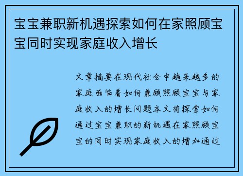 宝宝兼职新机遇探索如何在家照顾宝宝同时实现家庭收入增长