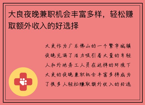 大良夜晚兼职机会丰富多样，轻松赚取额外收入的好选择