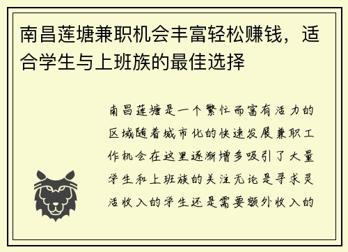 南昌莲塘兼职机会丰富轻松赚钱，适合学生与上班族的最佳选择
