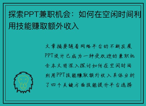探索PPT兼职机会：如何在空闲时间利用技能赚取额外收入