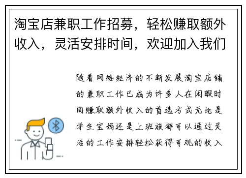 淘宝店兼职工作招募，轻松赚取额外收入，灵活安排时间，欢迎加入我们团队