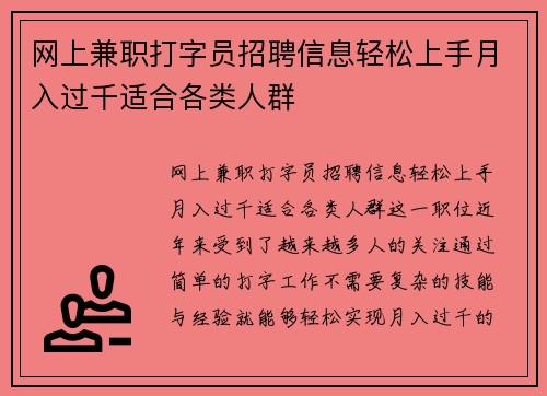 网上兼职打字员招聘信息轻松上手月入过千适合各类人群