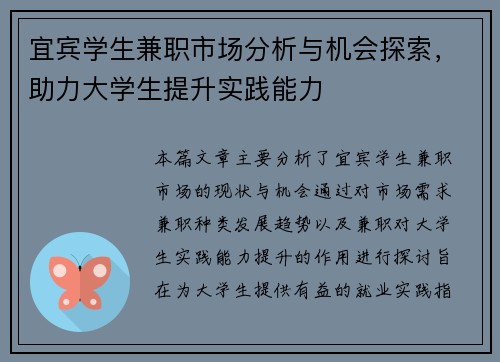 宜宾学生兼职市场分析与机会探索，助力大学生提升实践能力